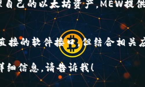 很高兴您对以太坊钱包感兴趣。以太坊钱包是管理以太坊及其代币的重要工具。以下是一些流行且易于安装和使用的以太坊钱包：

1. **MetaMask**：
   - 是一个非常流行的浏览器扩展，以其友好的用户界面和广泛的功能而闻名。支持多种链和代币，同时也支持与多个去中心化应用（DApp）进行交互。

2. **Trust Wallet**：
   - 是一个移动钱包，适用于iOS和Android设备。它支持多种数字货币，包括以太坊及其所有ERC20代币。用户可以轻松购买、存储和交换数字资产。

3. **Exodus**：
   - 一个桌面和移动钱包，支持多种加密货币。Exodus界面简洁，适合新手使用。它也内置了交换功能，使得用户能够在钱包内直接交易各种数字货币。

4. **MyEtherWallet (MEW)**：
   - 一个开源以太坊钱包，用户可以通过浏览器访问和管理自己的以太坊资产。MEW提供了强大的安全性，支持硬件钱包的集成。

5. **Ledger Nano S/X**：
   - 物理硬件钱包，提供了最高级别的安全性。虽然不提供直接的软件接口，但结合相关应用，可以很好地支持以太坊及其代币。

如果您需要了解如何安装或使用以上任一钱包，或需要更多详细信息，请告诉我！