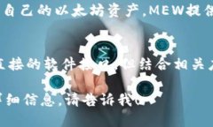 很高兴您对以太坊钱包感兴趣。以太坊