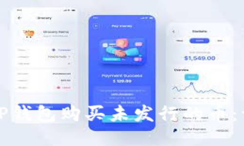 如何通过TP钱包购买未发行的币：一步步指南