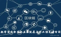 数字货币软件的未来发展与行业领导者