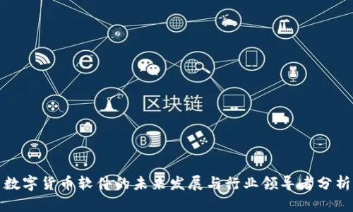 数字货币软件的未来发展与行业领导者分析