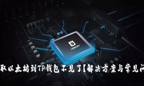 币安提取以太坊到TP钱包不见了？解决方案与常见问题解析