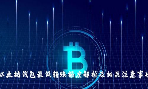 以太坊钱包最低转账额度解析及相关注意事项