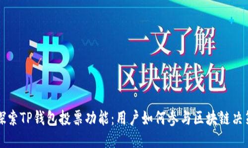 探索TP钱包投票功能：用户如何参与区块链决策