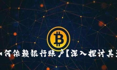 数字货币如何依赖银行账户？深入探讨其影响与前景