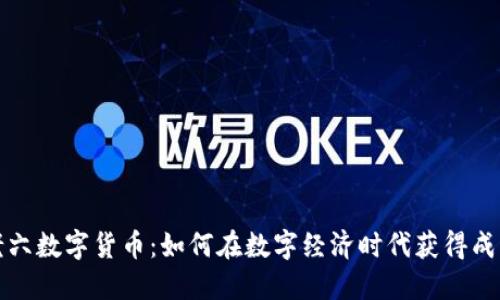 老六数字货币：如何在数字经济时代获得成功