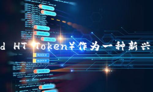 在区块链和加密货币的生态系统中，很多用户对各种虚拟货币都产生了浓厚的兴趣。而在这其中，WHT币（Wrapped HT Token）作为一种新兴的数字资产，备受关注。接下来，我将为您详细介绍WHT币，解答常见问题，帮助大众用户更好地理解这一数字资产。

深入探索WHT币：了解Wrapped HT Token的奥秘