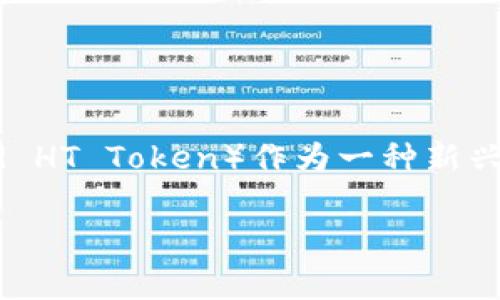 在区块链和加密货币的生态系统中，很多用户对各种虚拟货币都产生了浓厚的兴趣。而在这其中，WHT币（Wrapped HT Token）作为一种新兴的数字资产，备受关注。接下来，我将为您详细介绍WHT币，解答常见问题，帮助大众用户更好地理解这一数字资产。

深入探索WHT币：了解Wrapped HT Token的奥秘