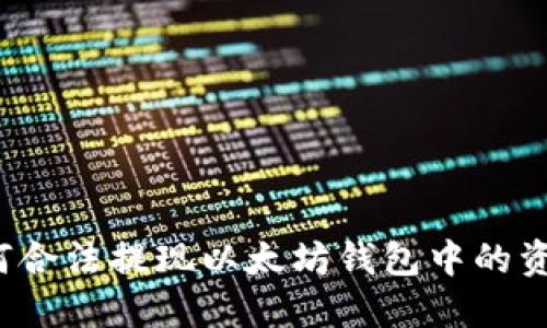 如何合法提现以太坊钱包中的资金？