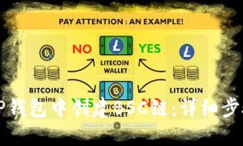 如何在TP钱包中创建BSC链：详细步骤与指南