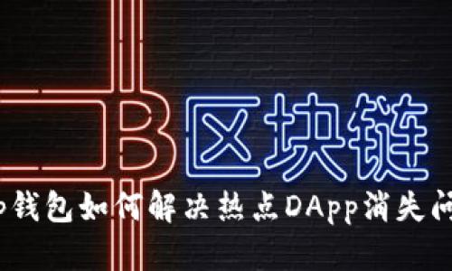 : tp钱包如何解决热点DApp消失问题？