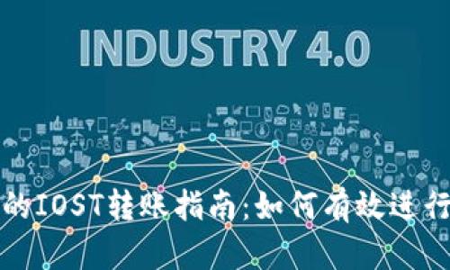 TP钱包中的IOST转账指南：如何有效进行OMG转账