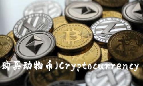 如何通过TP钱包购买动物币（Cryptocurrency Animal Coins）