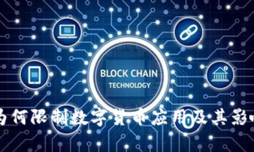 苹果为何限制数字货币应用及其影响分析