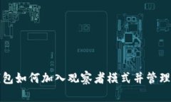 TP钱包如何加入观察者模式并管理资产