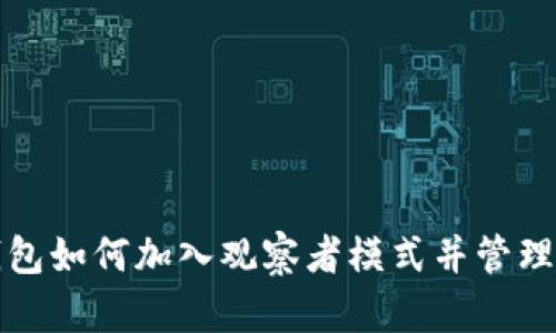 TP钱包如何加入观察者模式并管理资产