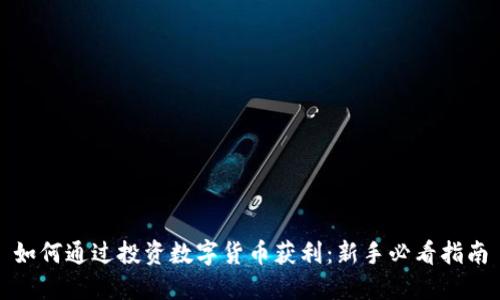 如何通过投资数字货币获利：新手必看指南
