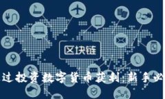 如何通过投资数字货币获利：新手必看指南