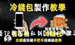 : 如何查看TP钱包的私钥？详细步骤与