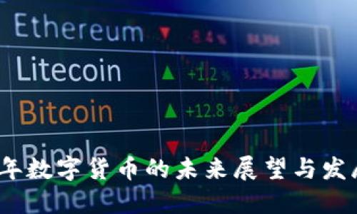 2023年数字货币的未来展望与发展趋势