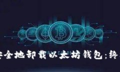 如何安全地卸载以太坊钱包：终极指南