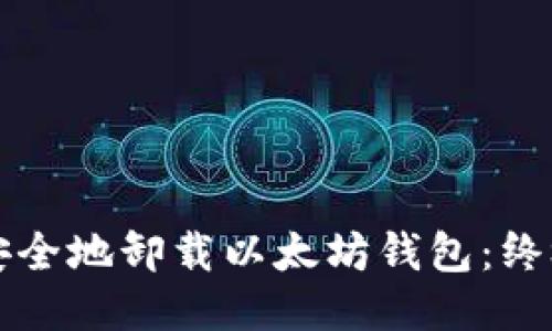 如何安全地卸载以太坊钱包：终极指南