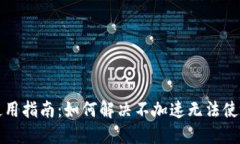 TP钱包使用指南：如何解决不加速无法