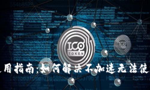 TP钱包使用指南：如何解决不加速无法使用的问题