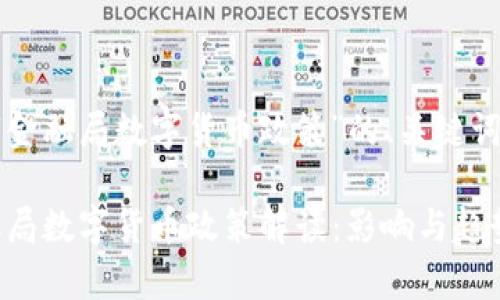 以下是关于“金融局数字货币政策”的、关键词及内容大纲。

2023年金融局数字货币政策解读：影响与趋势分析