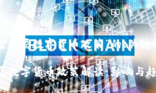 以下是关于“金融局数字货币政策”的、关键词及内容大纲。

2023年金融局数字货币政策解读：影响与趋势分析