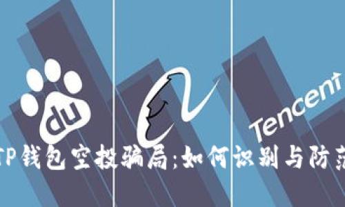 TP钱包空投骗局：如何识别与防范