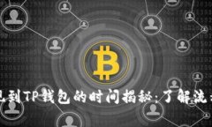 优质欧意提现到TP钱包的时间揭秘：了