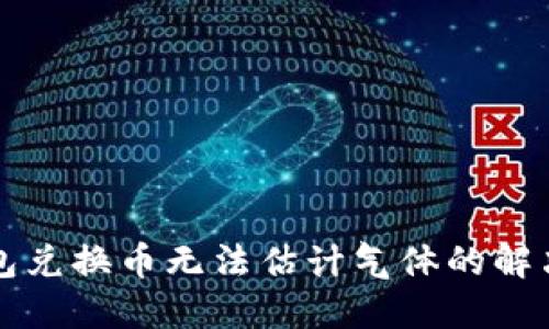 TP钱包兑换币无法估计气体的解决办法