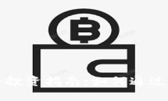 国际数字货币投资指南：如何通过数字货币赚钱