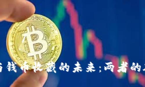 рейпти/рейпти

数字货币与钱币收藏的未来：两者的碰撞与共生