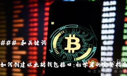 ### 和关键词


如何创建以太坊钱包接口：初学者的完整指南