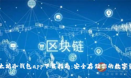 以太坊冷钱包app下载指南：安全存储你的数字资产