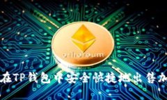 : 如何在TP钱包中安全快捷地出售加密