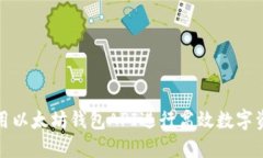 如何使用以太坊钱包API进行高效数字资