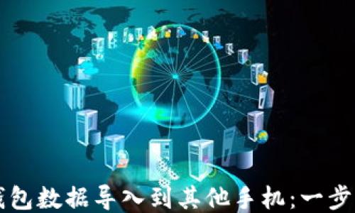 
如何将TP钱包数据导入到其他手机：一步一步的指南