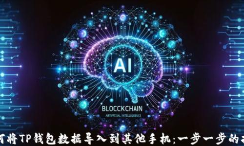 
如何将TP钱包数据导入到其他手机：一步一步的指南