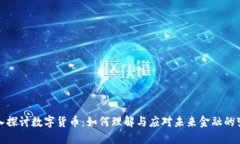 深入探讨数字货币：如何理解与应对未来金融的