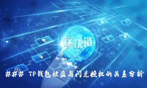 ### TP钱包被盗与闪兑授权的关系分析