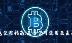 TP钱包使用指南：是否仍可使用及未来
