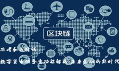 思考和关键词数字货币的多重功能解析