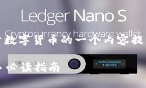 当然可以，下面是关于数字货币的一个内容提纲和详细的实施方案。

数字货币是什么？新手必读指南