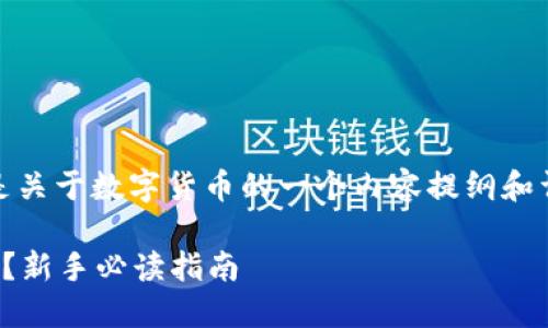 当然可以，下面是关于数字货币的一个内容提纲和详细的实施方案。

数字货币是什么？新手必读指南