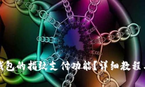 : 如何关闭TP钱包的指纹支付功能？详细教程与常见问题解析