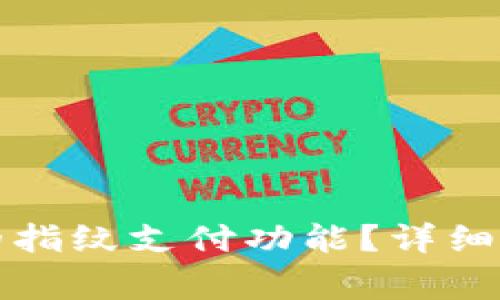 : 如何关闭TP钱包的指纹支付功能？详细教程与常见问题解析