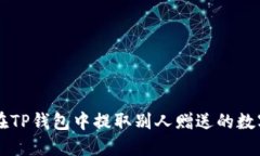 如何在TP钱包中提取别人赠送的数字货